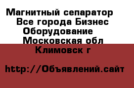 Магнитный сепаратор.  - Все города Бизнес » Оборудование   . Московская обл.,Климовск г.